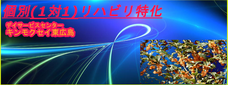 個別(1対1)リハビリ特化型　デイサービスセンター　キンモクセイ東広島