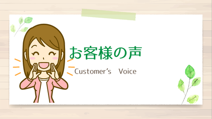 お客様の声